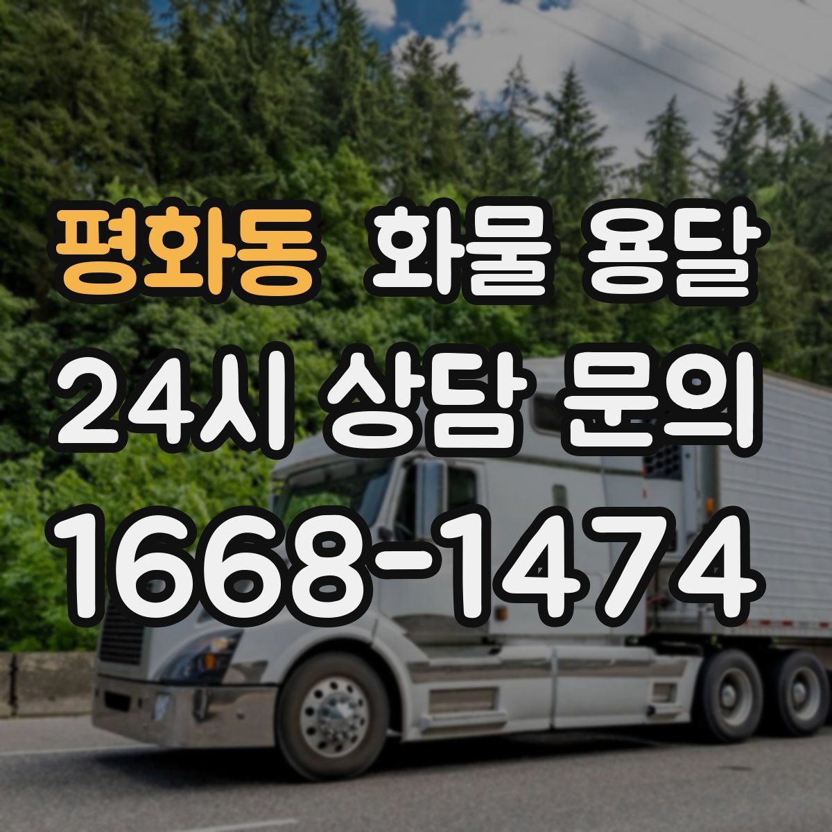 평화동 화물 용달