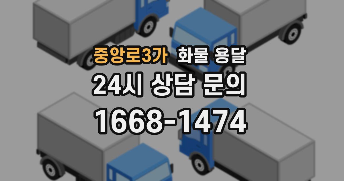 중앙로3가 화물 용달