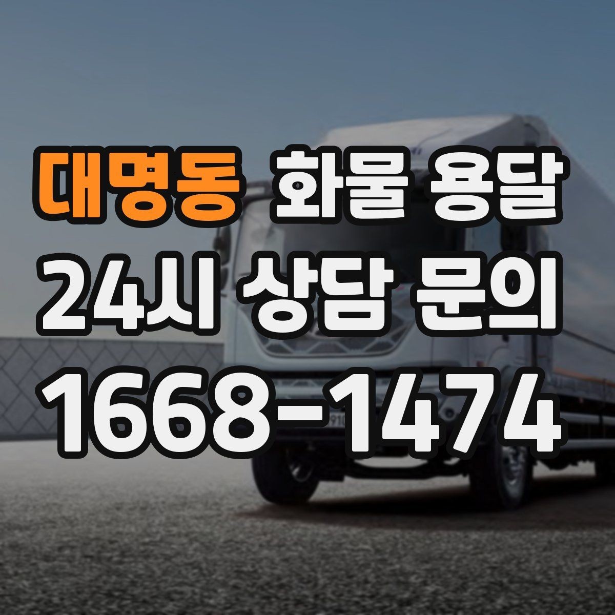 대명동 화물 용달 급한 물류를 맡길 때 신뢰가 중요한 이유