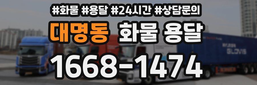 대명동 화물 용달