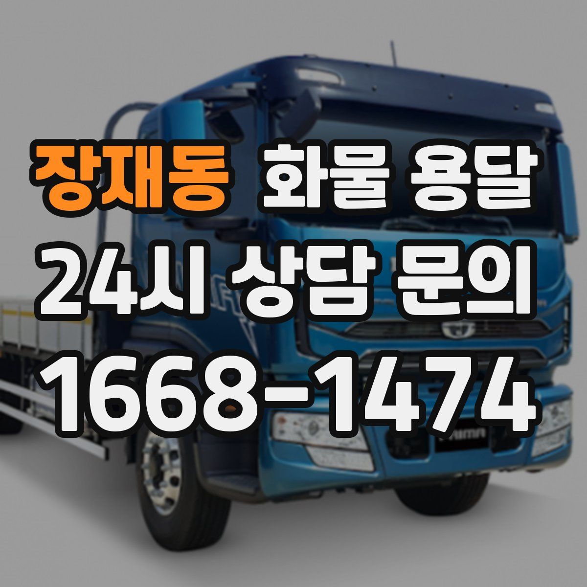 장재동 화물 용달