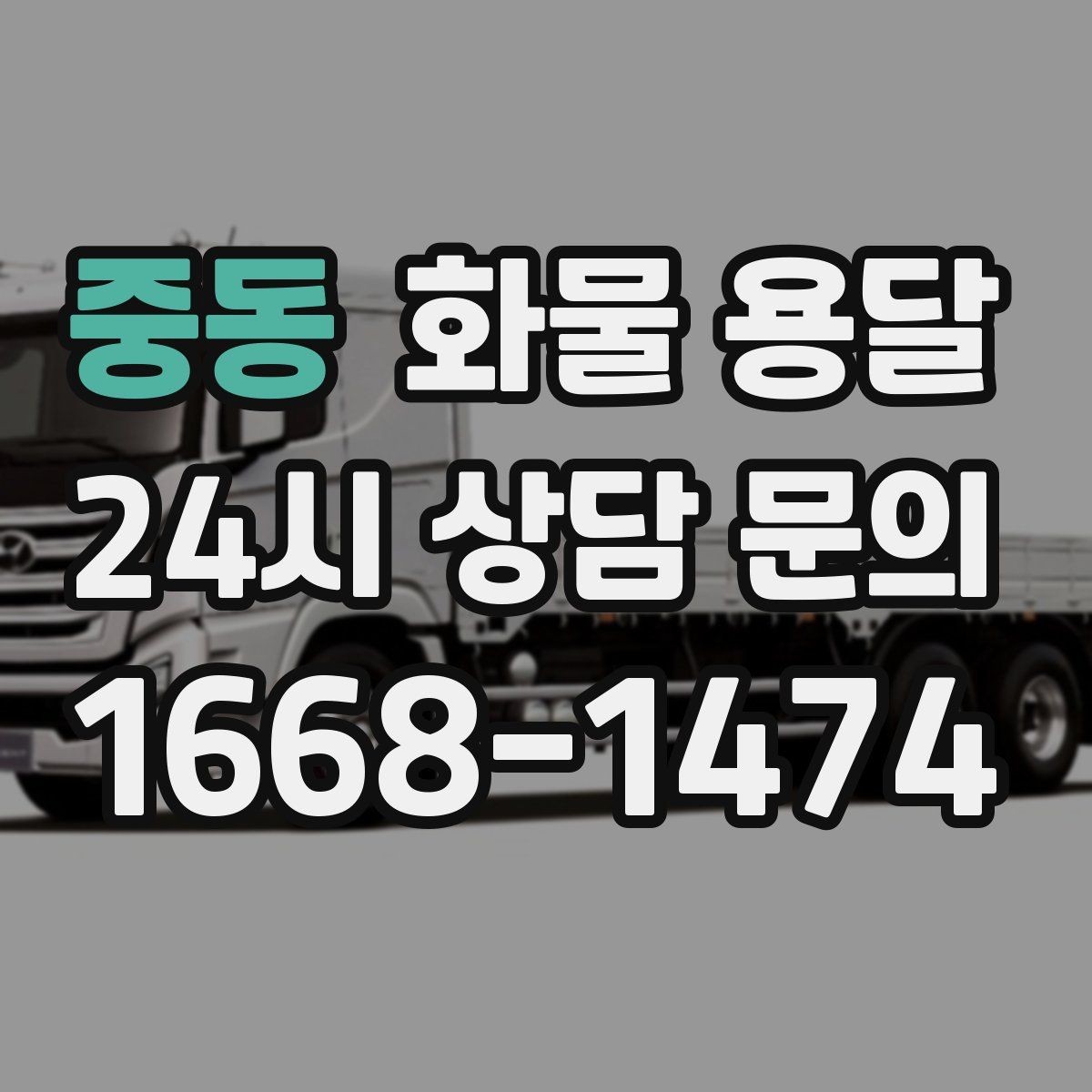 중동 화물 용달 새벽 야간에도 가능한 배차 방법 정리