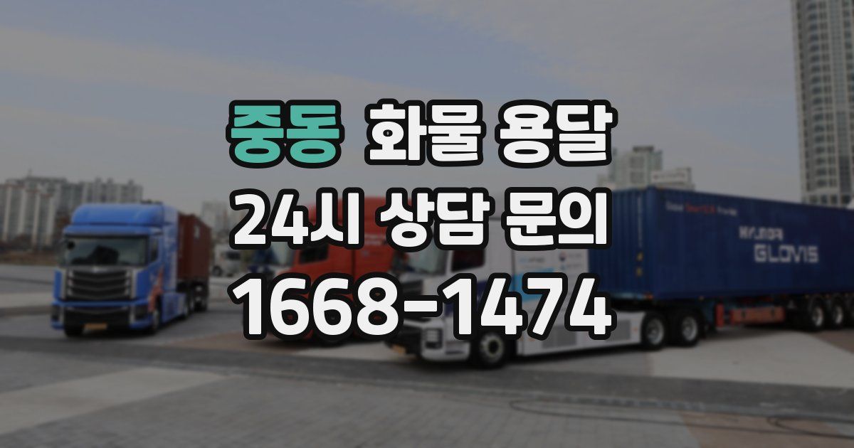 중동 화물 용달