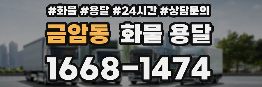 금암동 화물 용달