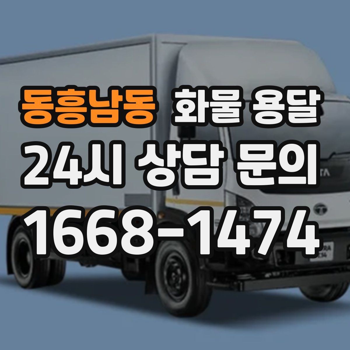 동흥남동 화물 용달 기계 장비 운송 시 고정이 핵심인 이유
