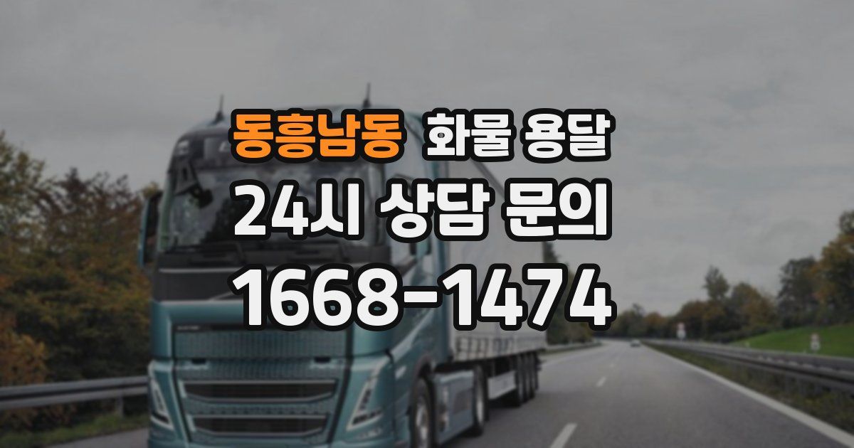 동흥남동 화물 용달