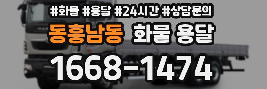 동흥남동 화물 용달