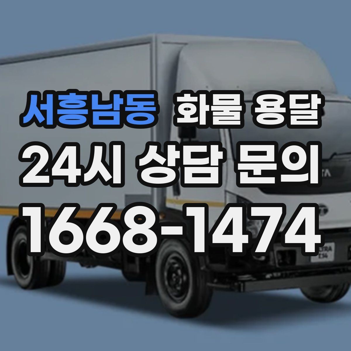서흥남동 화물 용달 오늘 바로 보내야 한다면 준비부터 빠르게