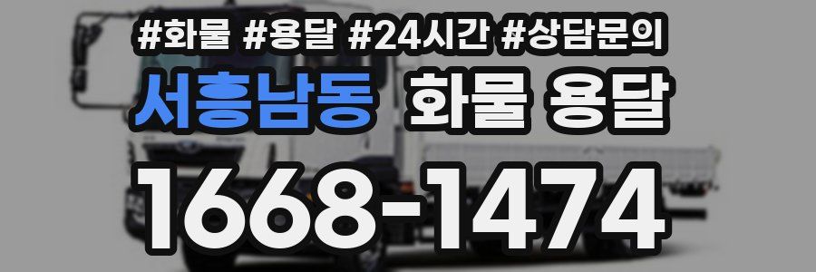 서흥남동 화물 용달