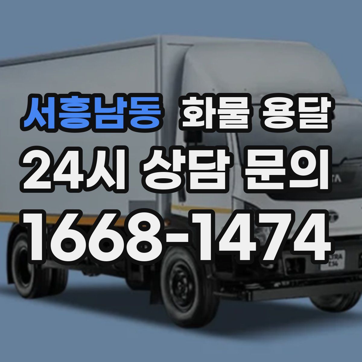 서흥남동 화물 용달