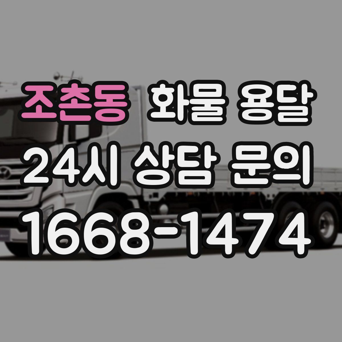 조촌동 화물 용달