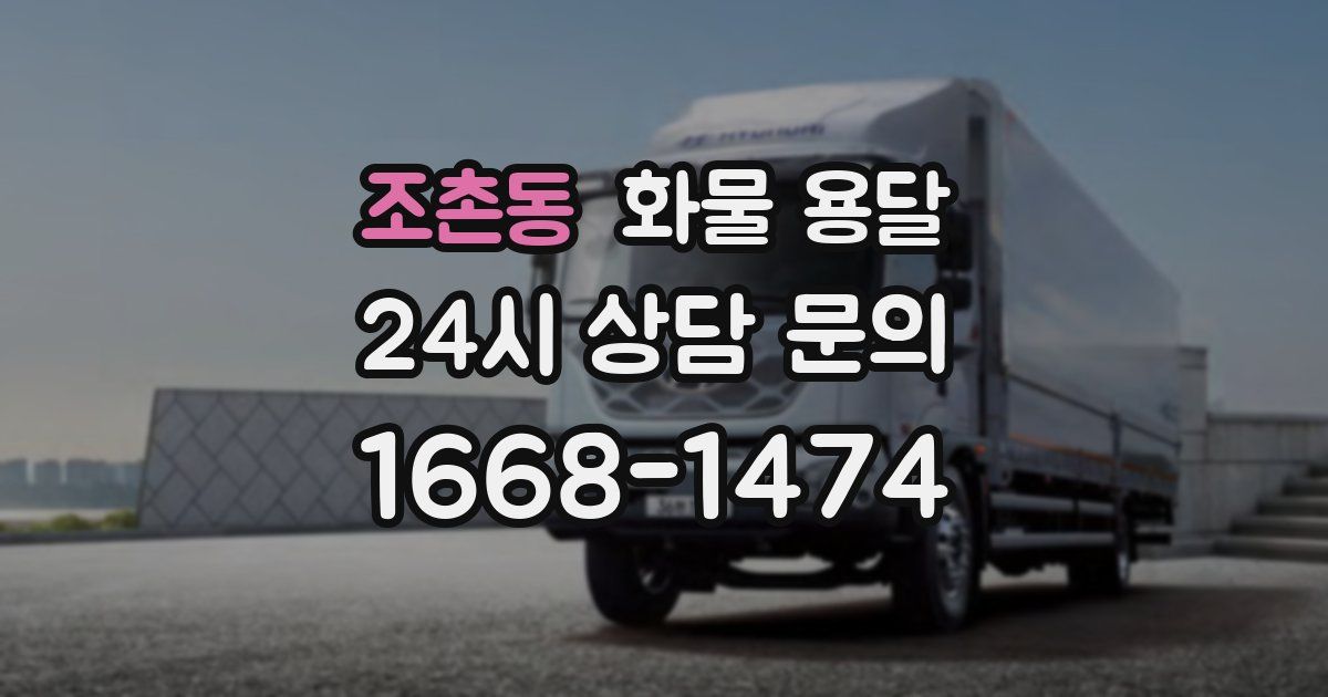 조촌동 화물 용달