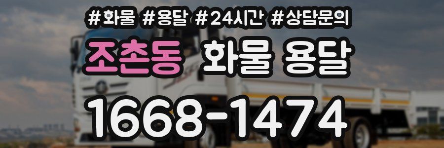 조촌동 화물 용달