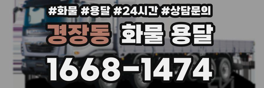 경장동 화물 용달