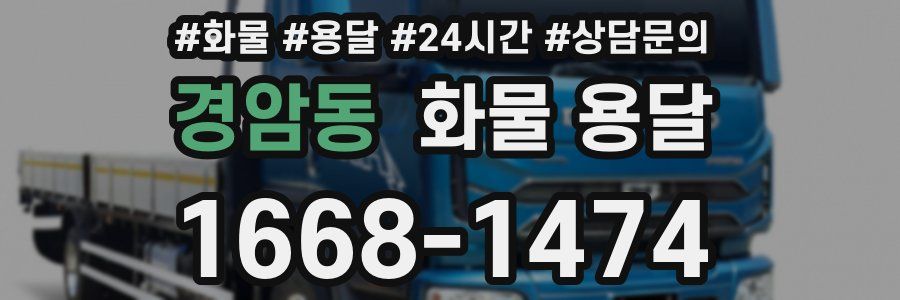 경암동 화물 용달