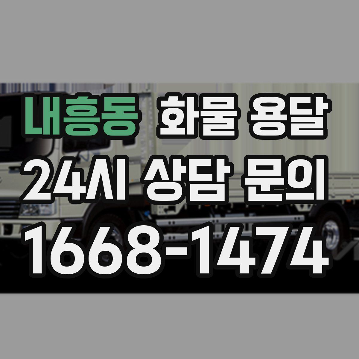 내흥동 화물 용달