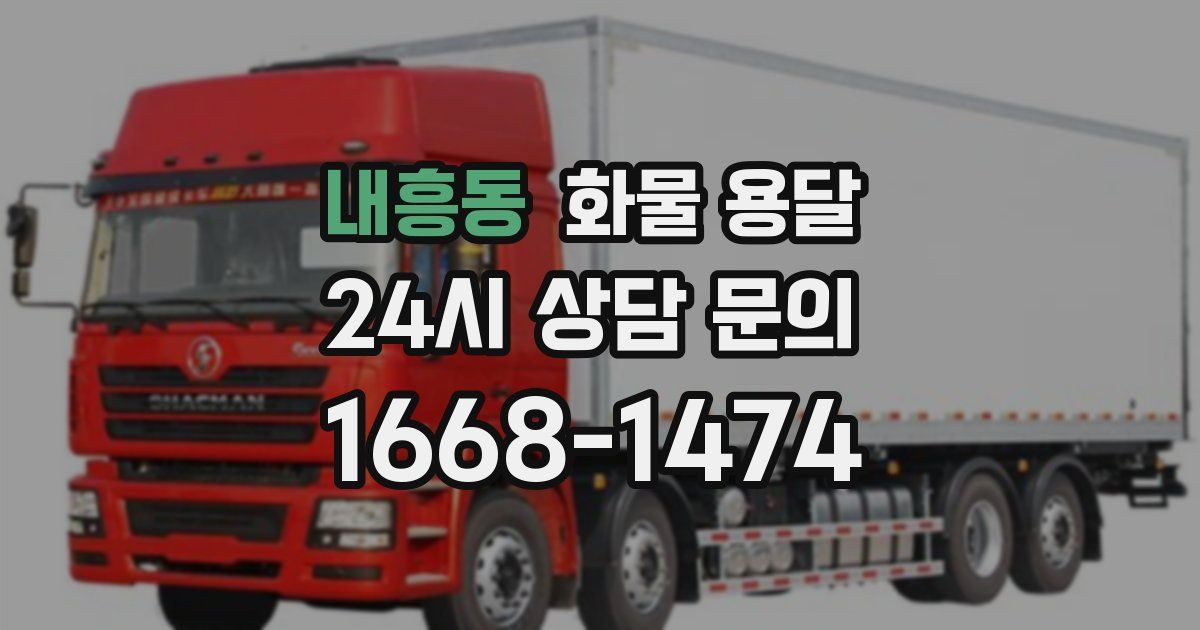 내흥동 화물 용달