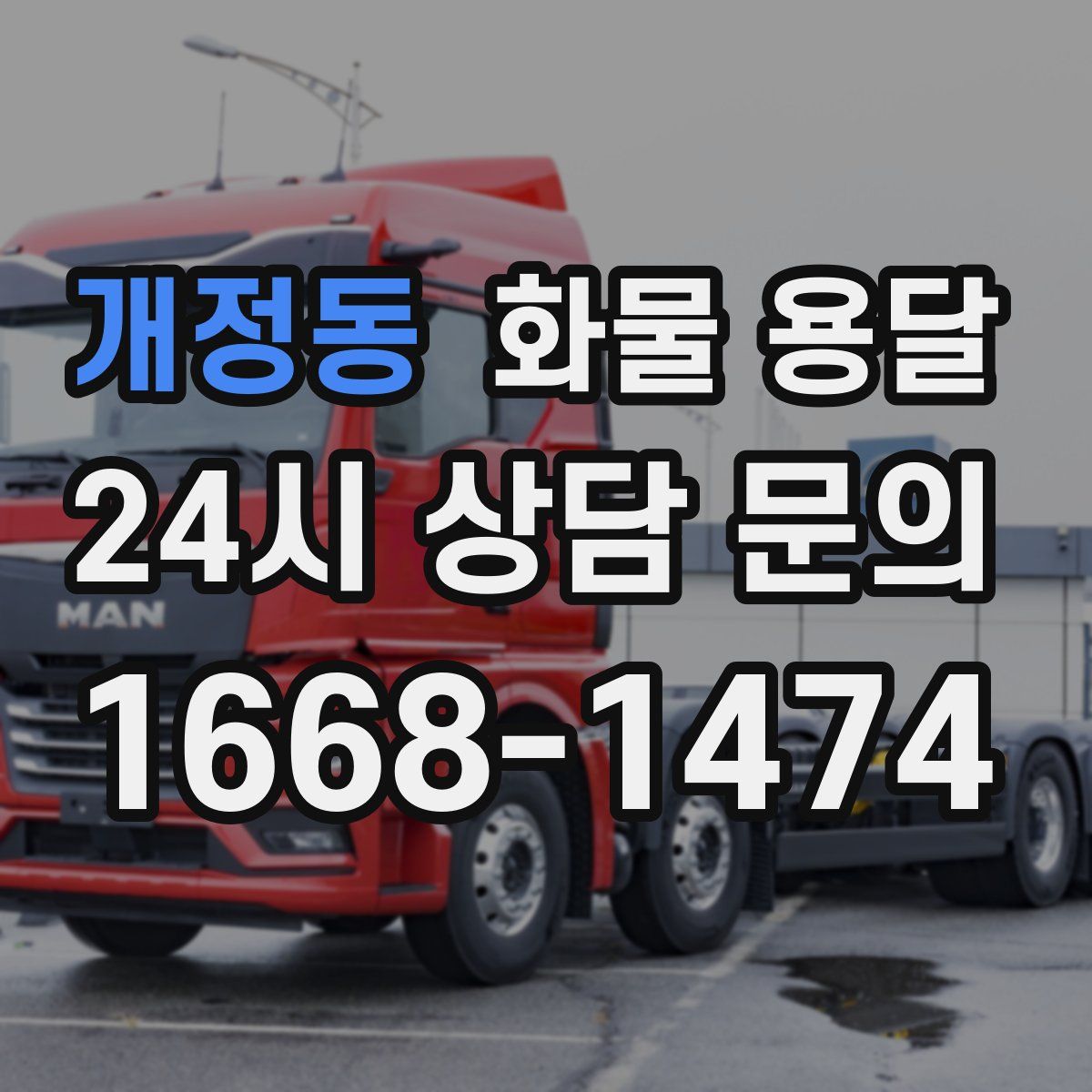 개정동 화물 용달