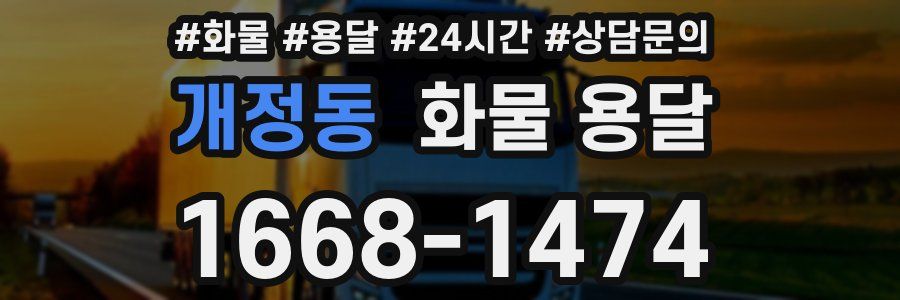 개정동 화물 용달