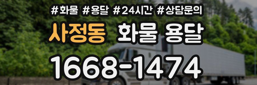 사정동 화물 용달