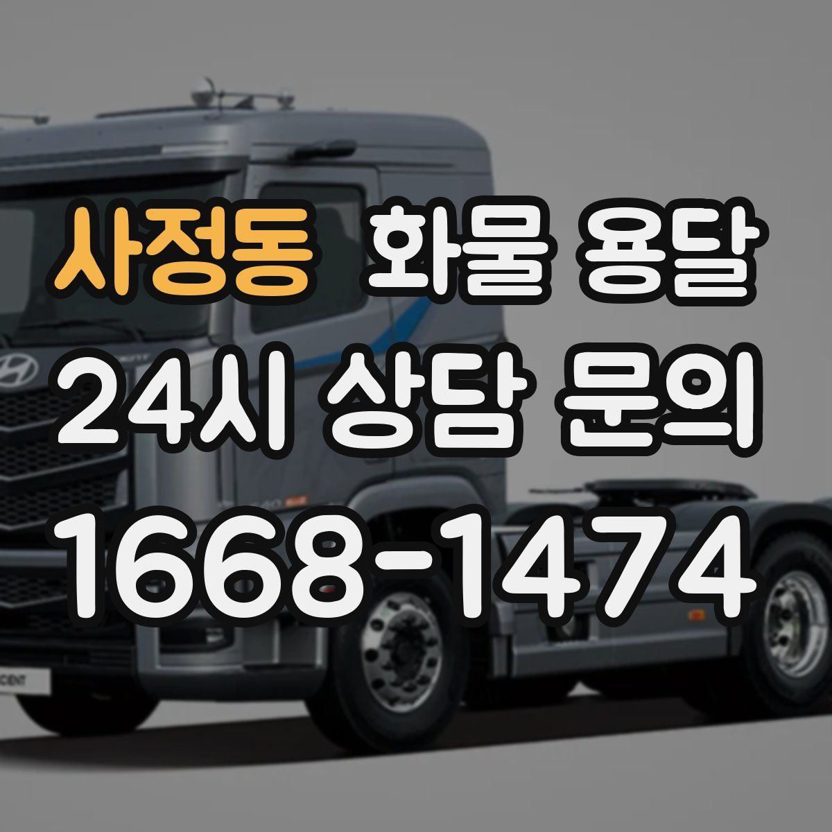 사정동 화물 용달