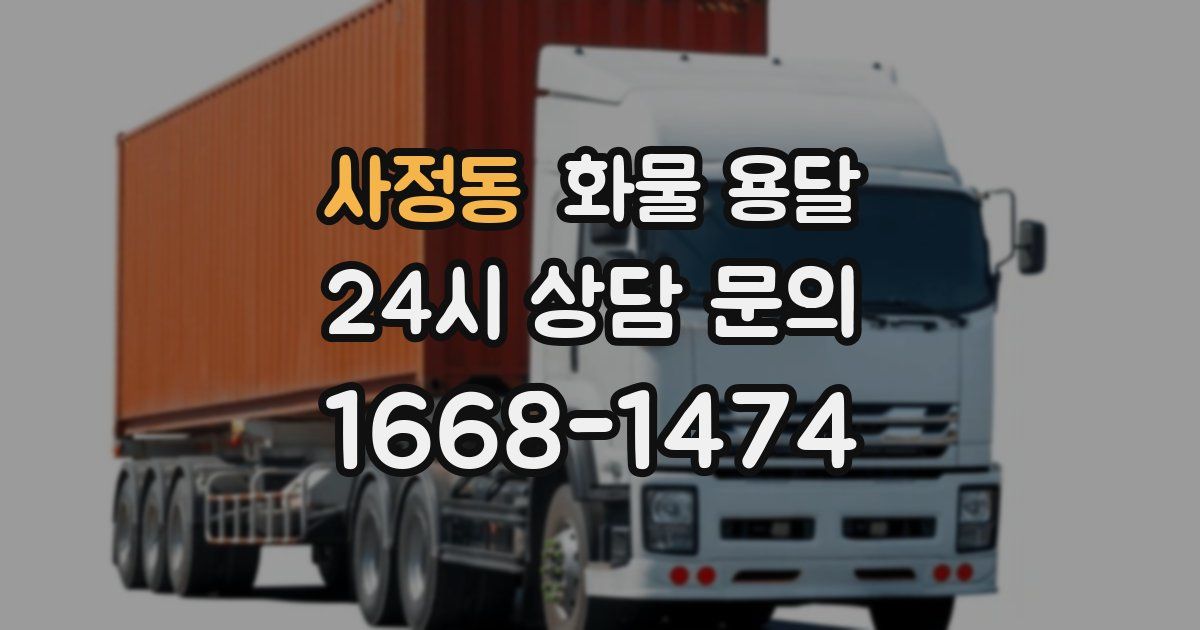 사정동 화물 용달