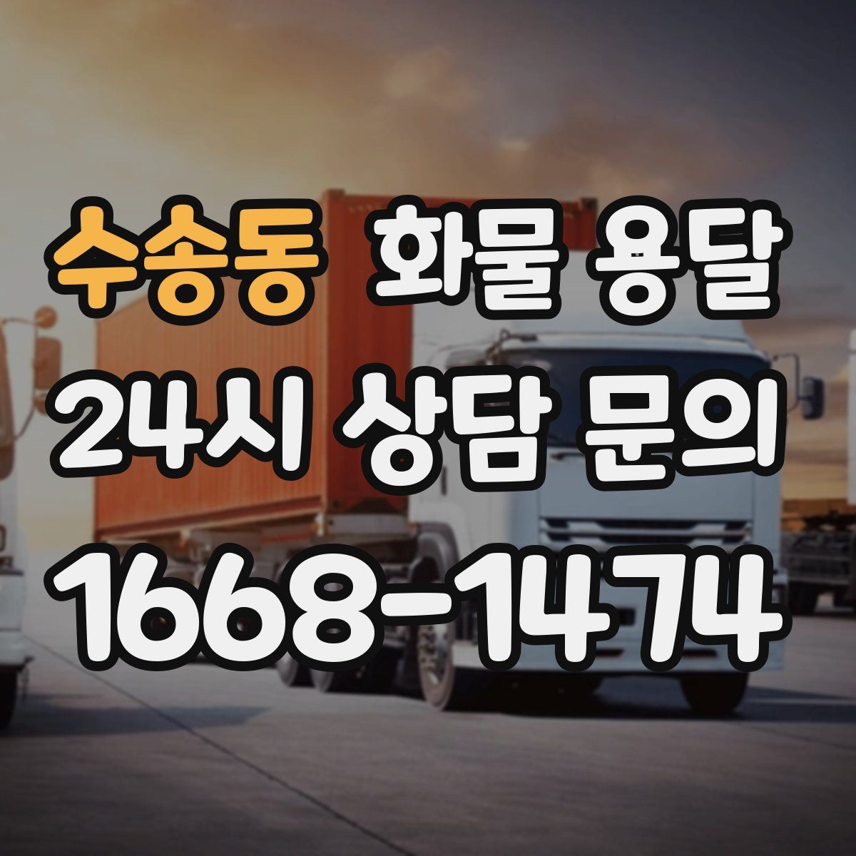 수송동 화물 용달