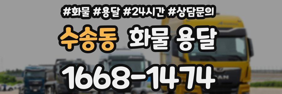 수송동 화물 용달