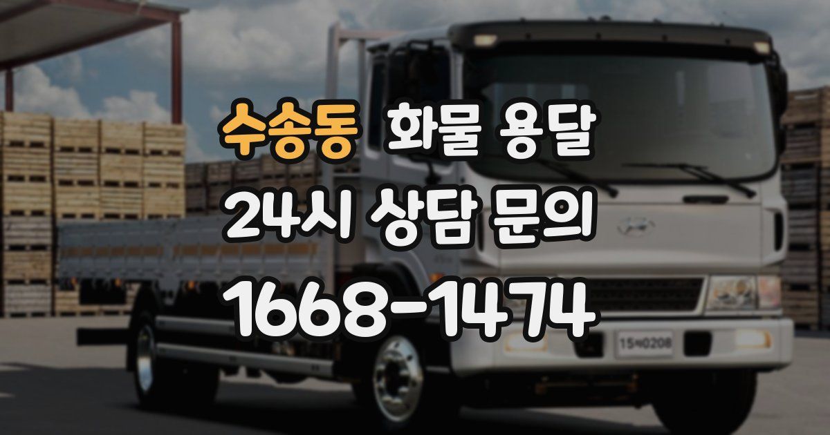 수송동 화물 용달