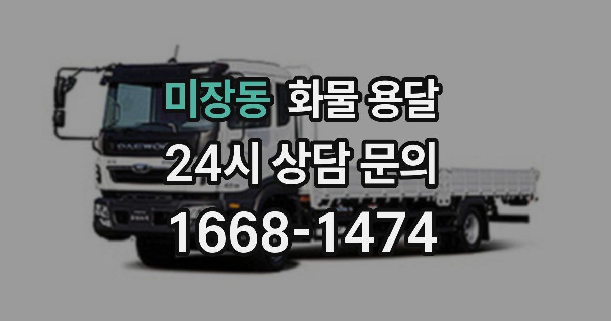 미장동 화물 용달