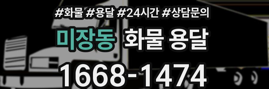 미장동 화물 용달