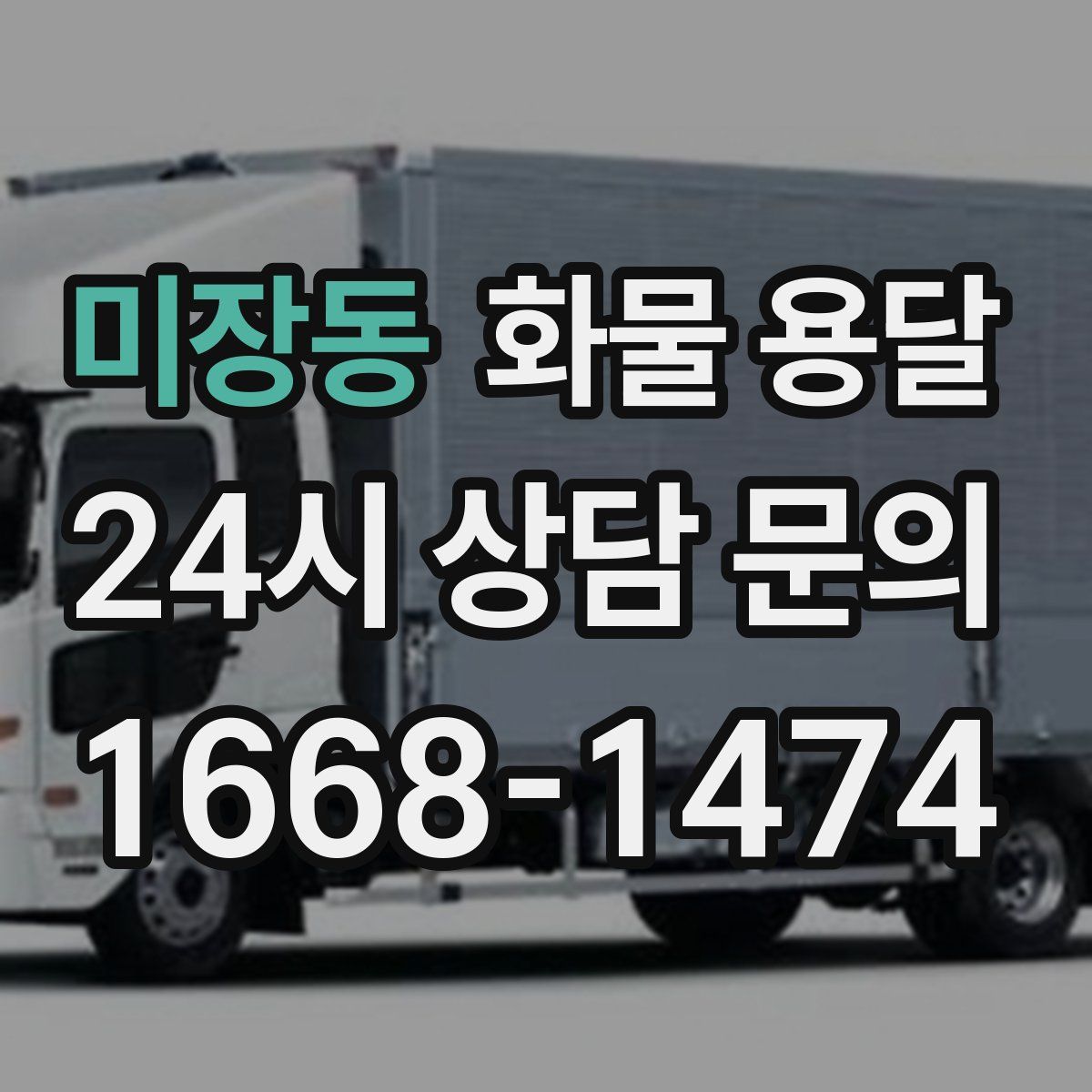 미장동 화물 용달