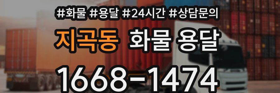 지곡동 화물 용달