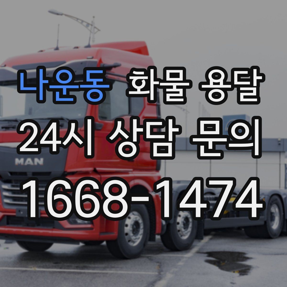 나운동 화물 용달 거리 중량 상하차 조건으로 견적 잡기