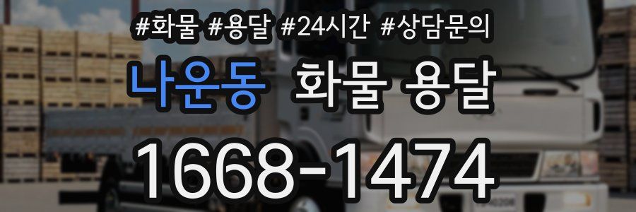 나운동 화물 용달