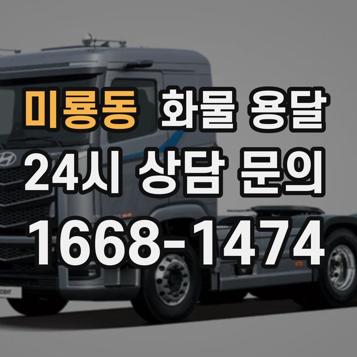 미룡동 화물 용달 긴급 건은 시간 싸움이라 동선이 핵심입니다