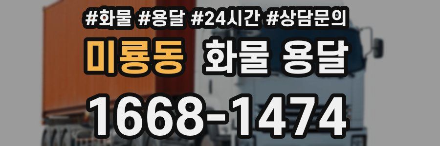 미룡동 화물 용달