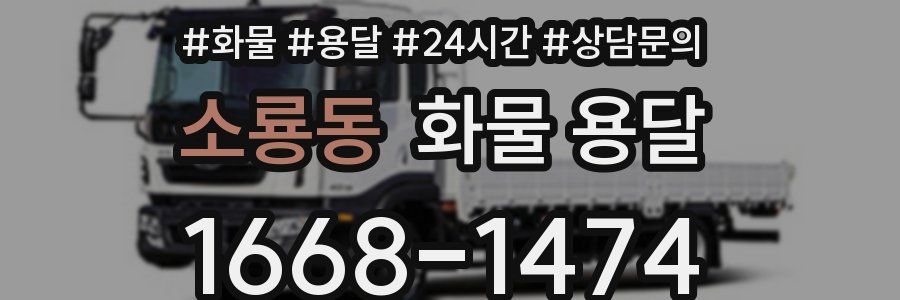 소룡동 화물 용달