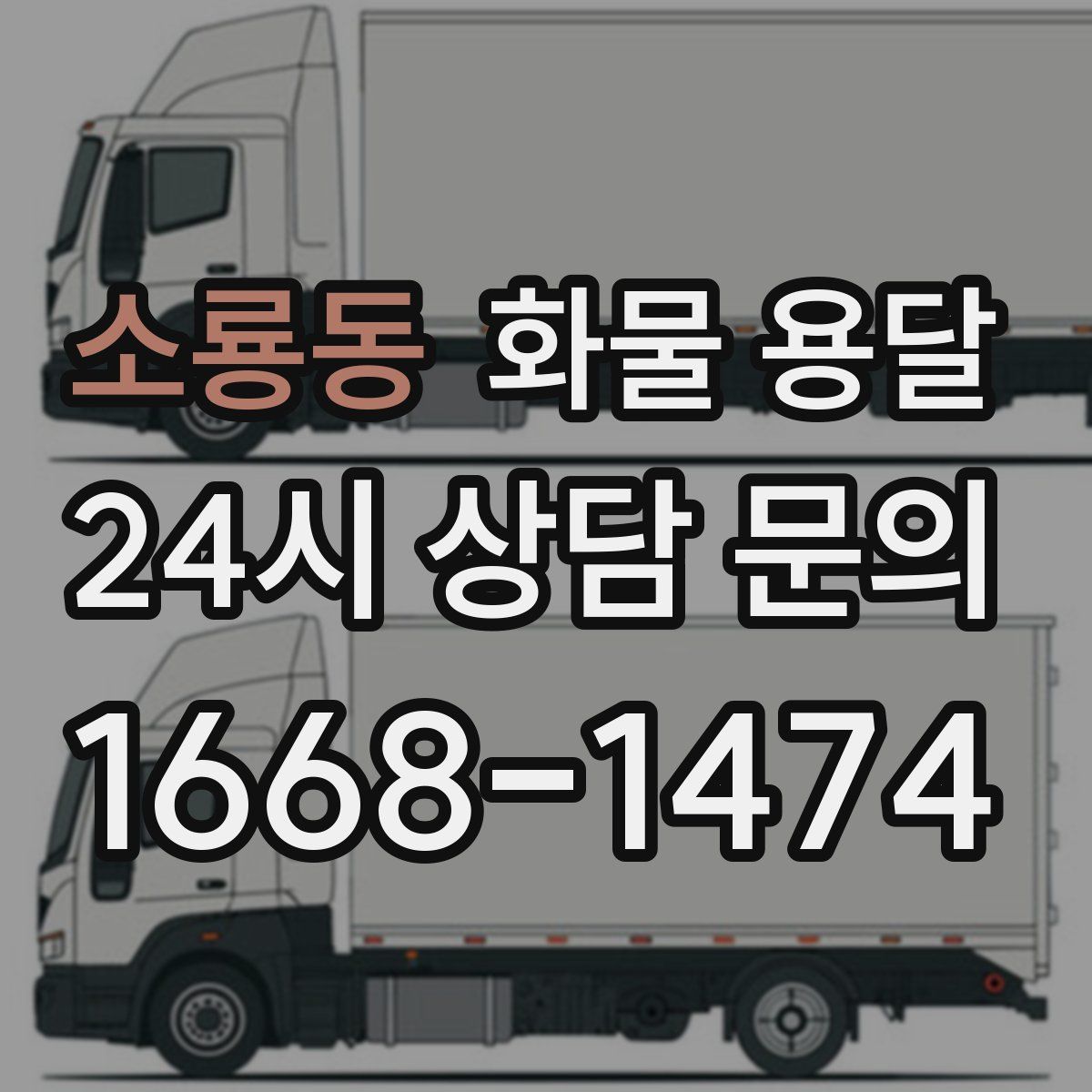 소룡동 화물 용달