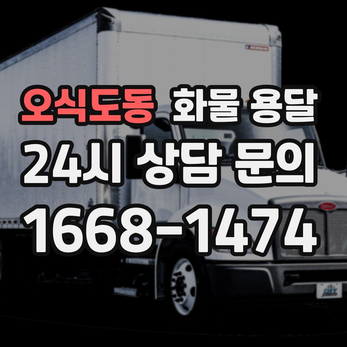 오식도동 화물 용달 치수 중량 사진만 있어도 견적이 정확해집니다