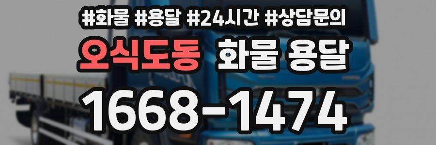 오식도동 화물 용달
