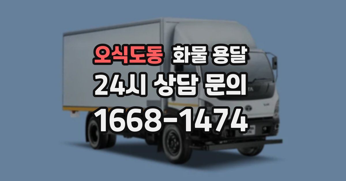 오식도동 화물 용달