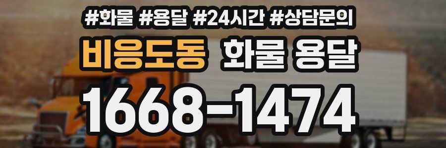 비응도동 화물 용달