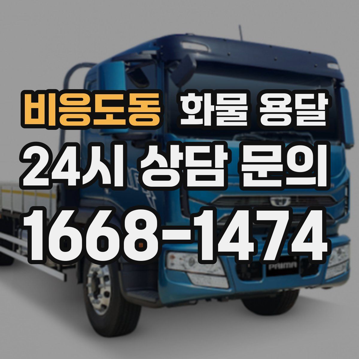 비응도동 화물 용달