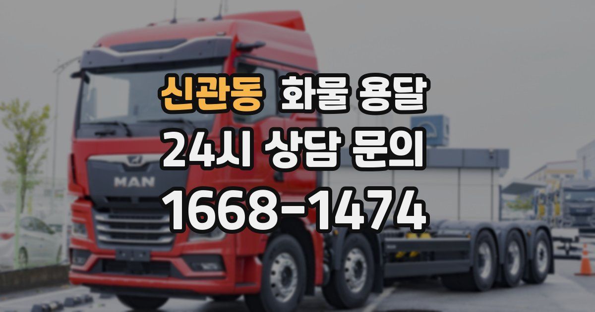 신관동 화물 용달