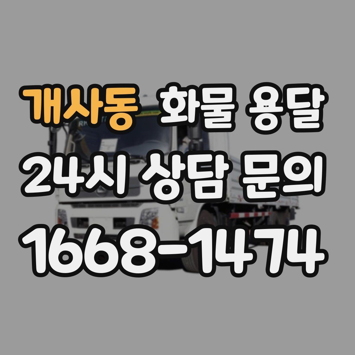 개사동 화물 용달 소량이라도 급하면 단독 운송이 유리한 이유