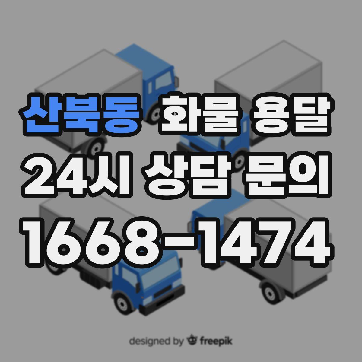 산북동 화물 용달
