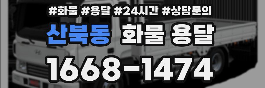 산북동 화물 용달