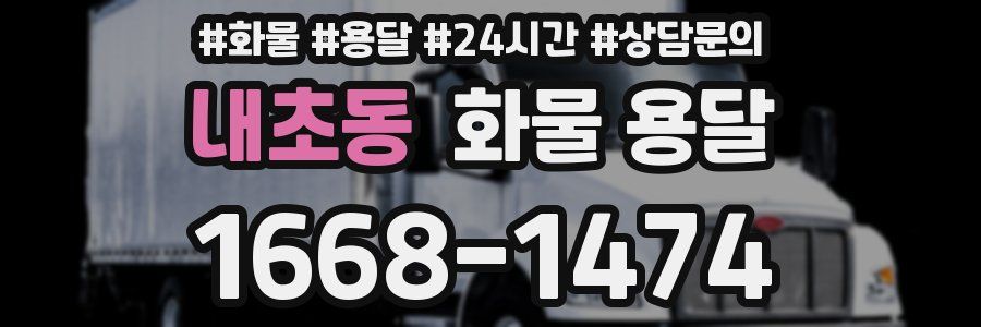 내초동 화물 용달