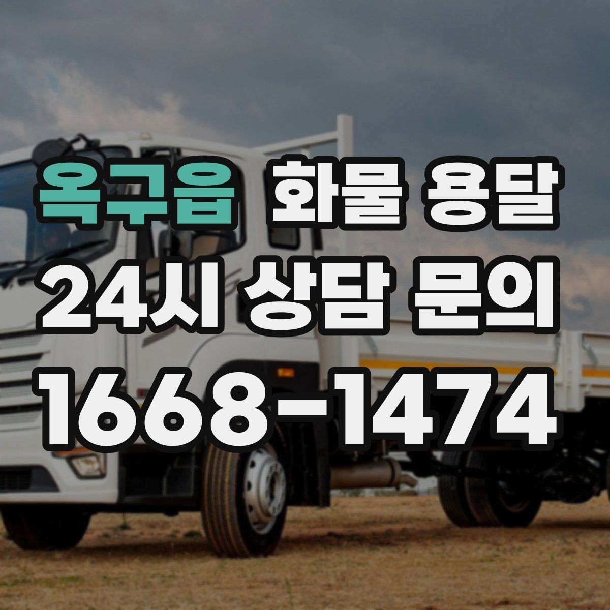 옥구읍 화물 용달 대기료가 발생하는 대표 상황 정리